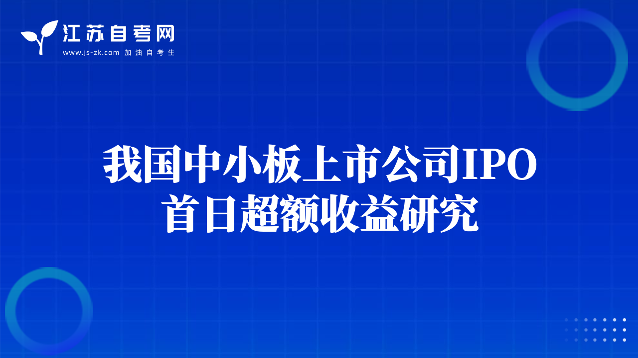 我國中小板上市公司IPO首日超額收益研究