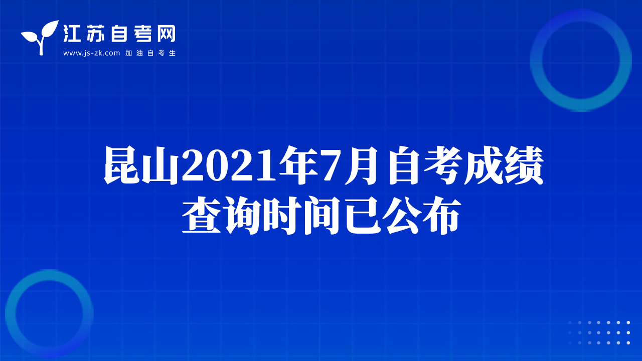 昆山2021年7月自考成績(jī)查詢時(shí)間已公布