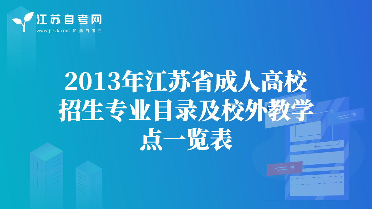 2013年江蘇省成人高校招生專業(yè)目錄及校外教學點一覽表