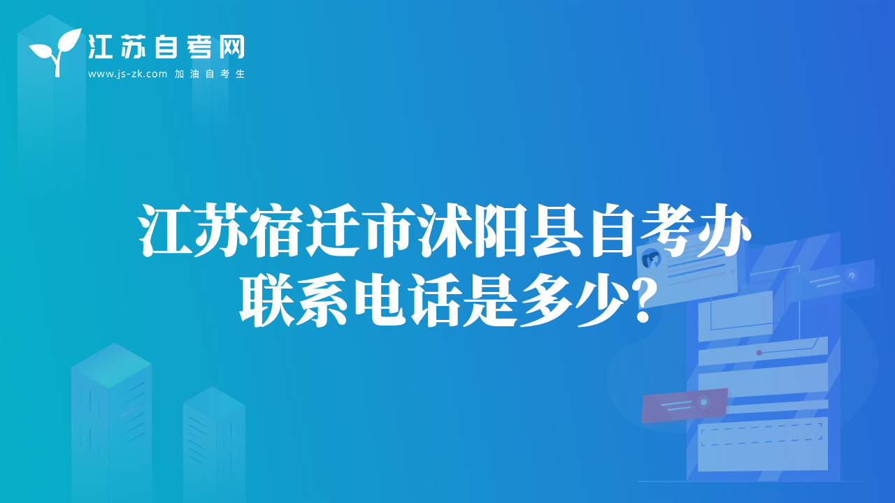 江蘇南通市自考辦電話是多少？