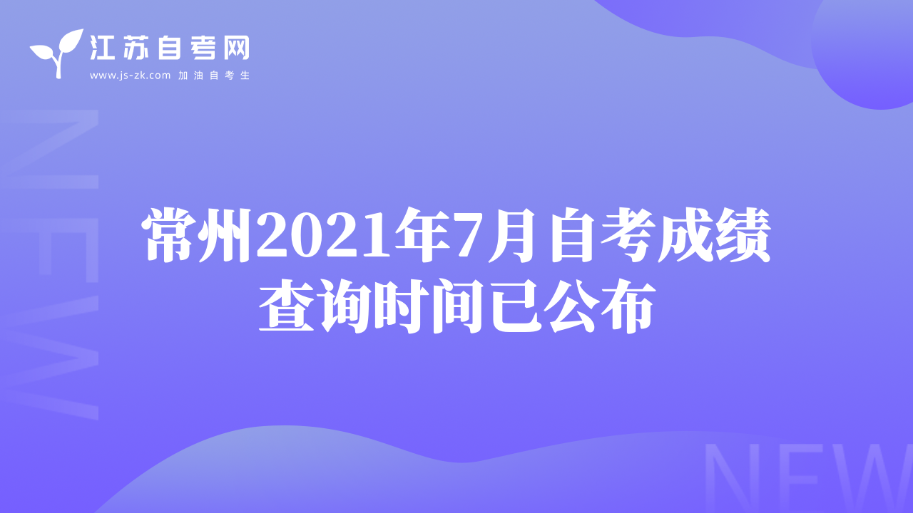 常州2021年7月自考成績(jī)查詢時(shí)間已公布