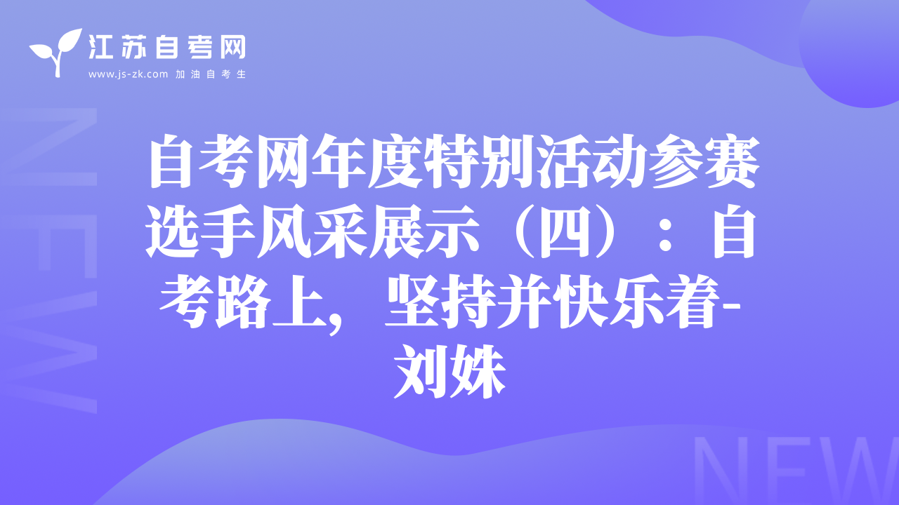 自考網(wǎng)年度特別活動(dòng)參賽選手風(fēng)采展示（四）：自考路上，堅(jiān)持并快樂(lè)著-劉姝