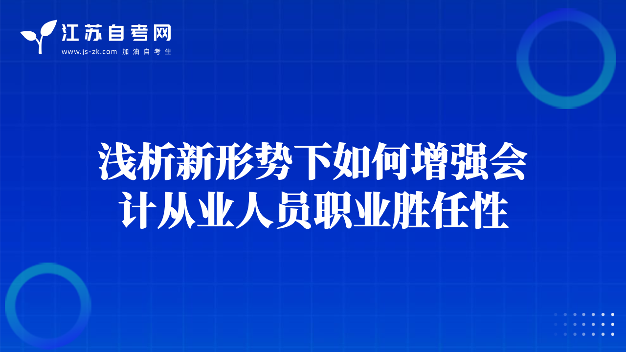 淺析新形勢(shì)下如何增強(qiáng)會(huì)計(jì)從業(yè)人員職業(yè)勝任性