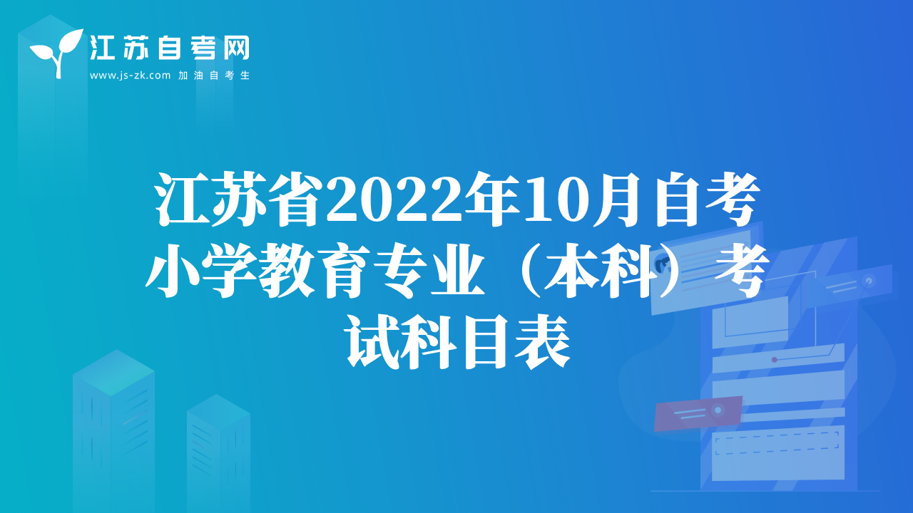 江蘇省2022年10月自考小學教育專業(yè)（本科）考試科目表
