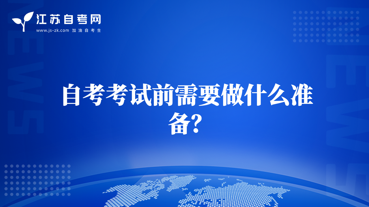 自考考試前需要做什么準(zhǔn)備？