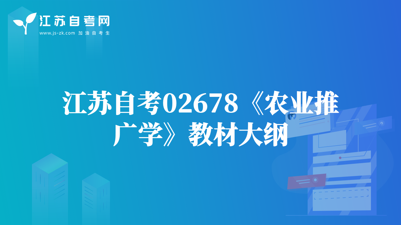 江蘇自考02678《農業(yè)推廣學》教材大綱