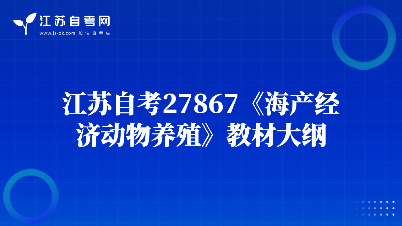 江蘇自考27867《海產(chǎn)經(jīng)濟(jì)動(dòng)物養(yǎng)殖》教材大綱