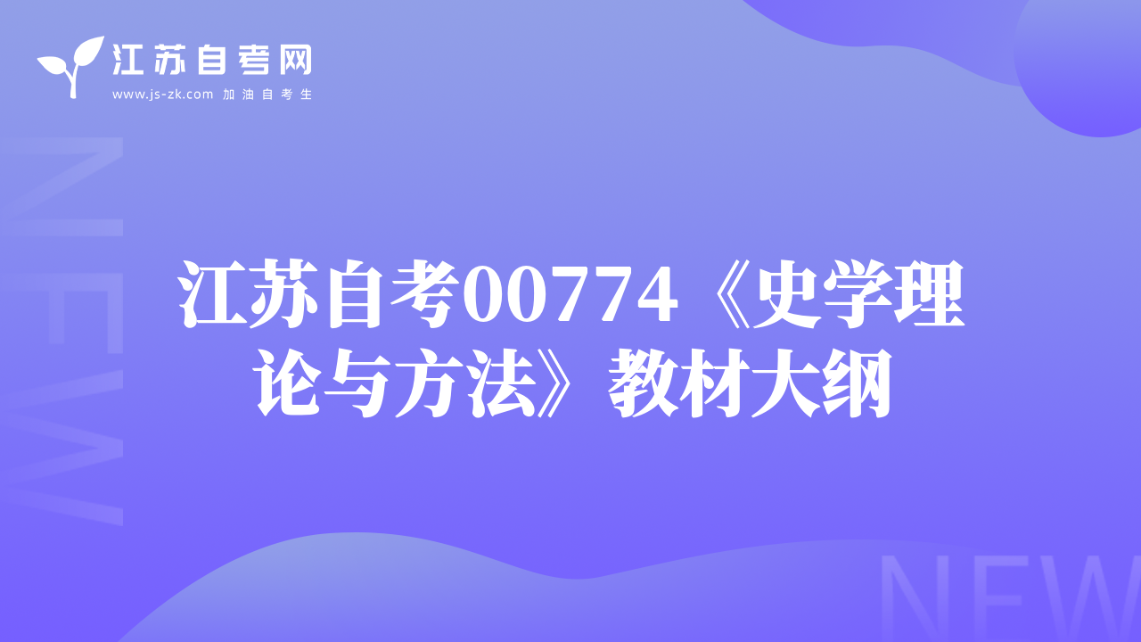 江蘇自考00774《史學(xué)理論與方法》教材大綱