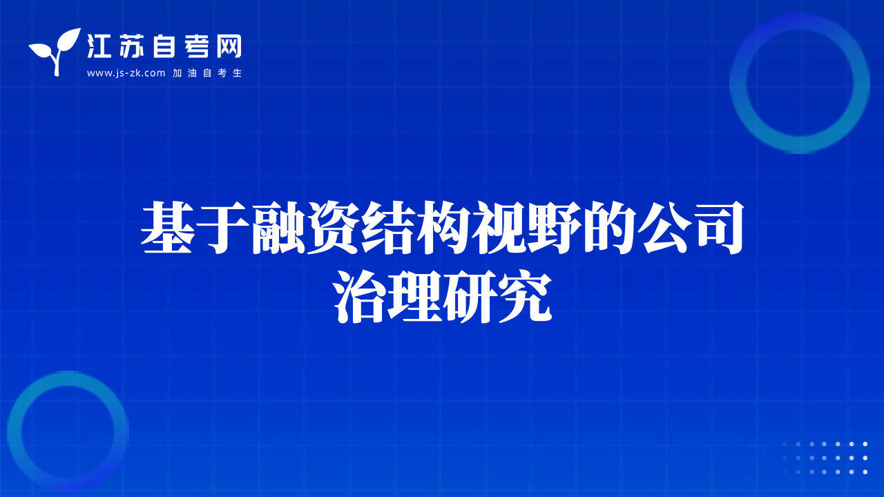 基于融資結(jié)構(gòu)視野的公司治理研究