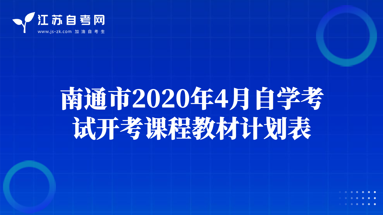 南通市2020年4月自學(xué)考試開考課程教材計劃表