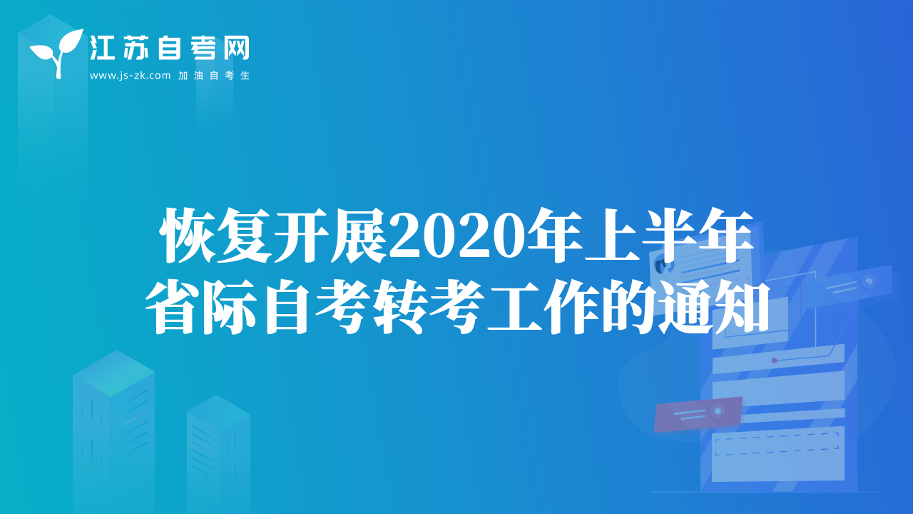 恢復(fù)開展2020年上半年省際自考轉(zhuǎn)考工作的通知