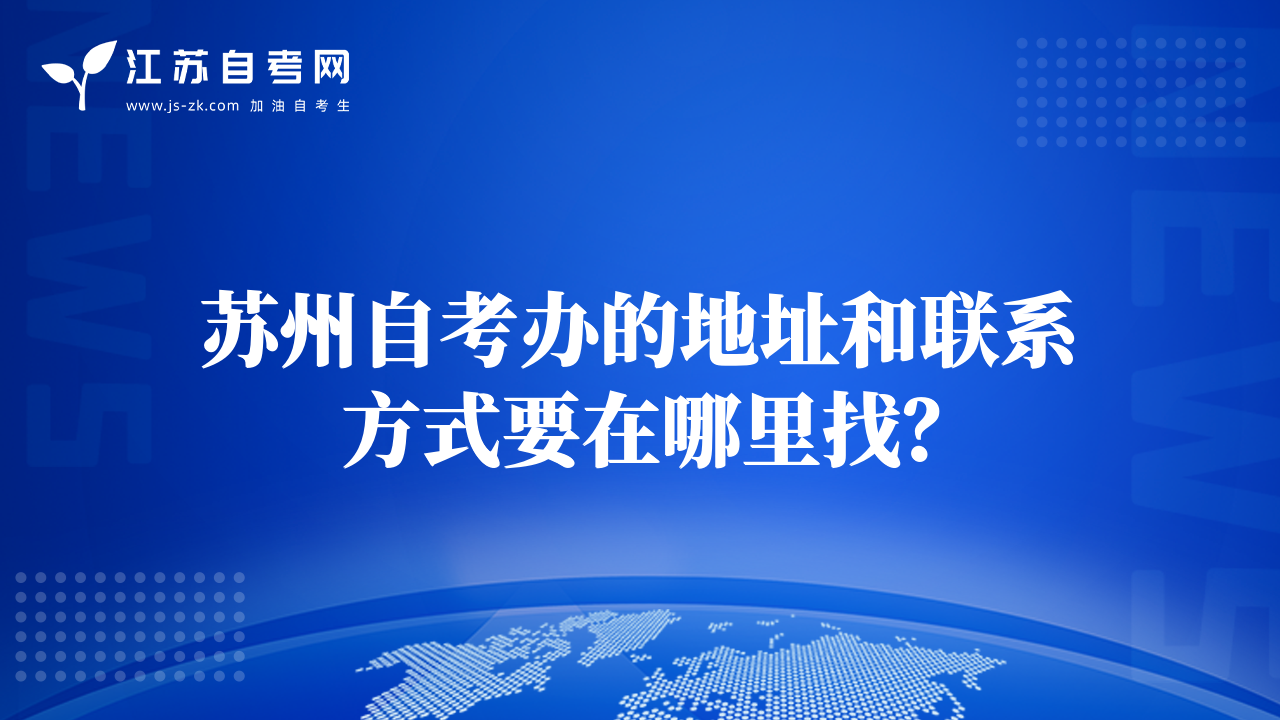 蘇州自考辦的地址和聯(lián)系方式要在哪里找？