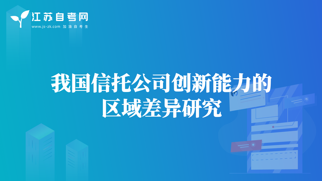 我國信托公司創(chuàng)新能力的區(qū)域差異研究