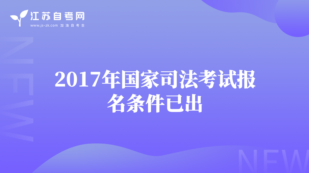 2017年國家司法考試報(bào)名條件已出