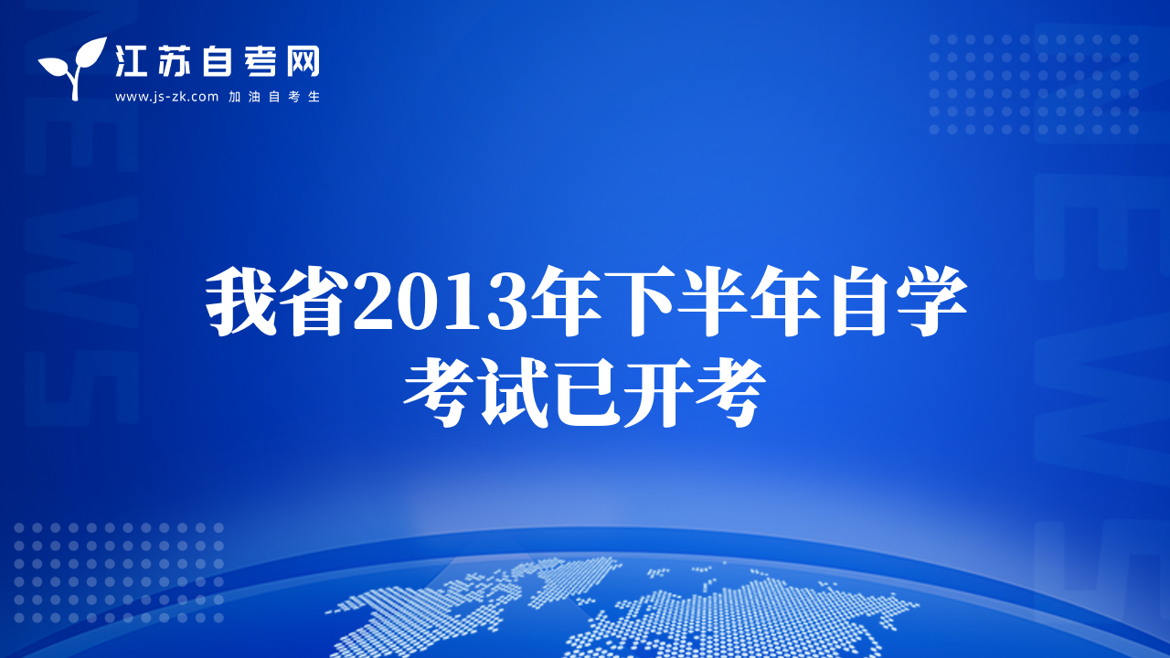 我省2013年下半年自學考試已開考