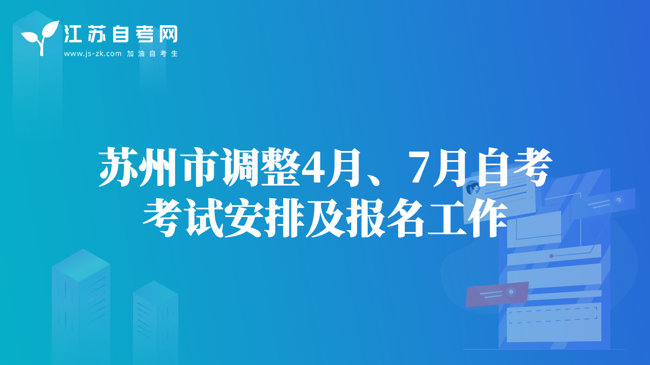 蘇州市調(diào)整4月、7月自考考試安排及報(bào)名工作