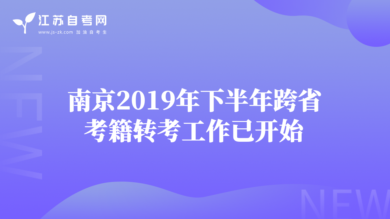 南京2019年下半年跨省考籍轉(zhuǎn)考工作已開(kāi)始