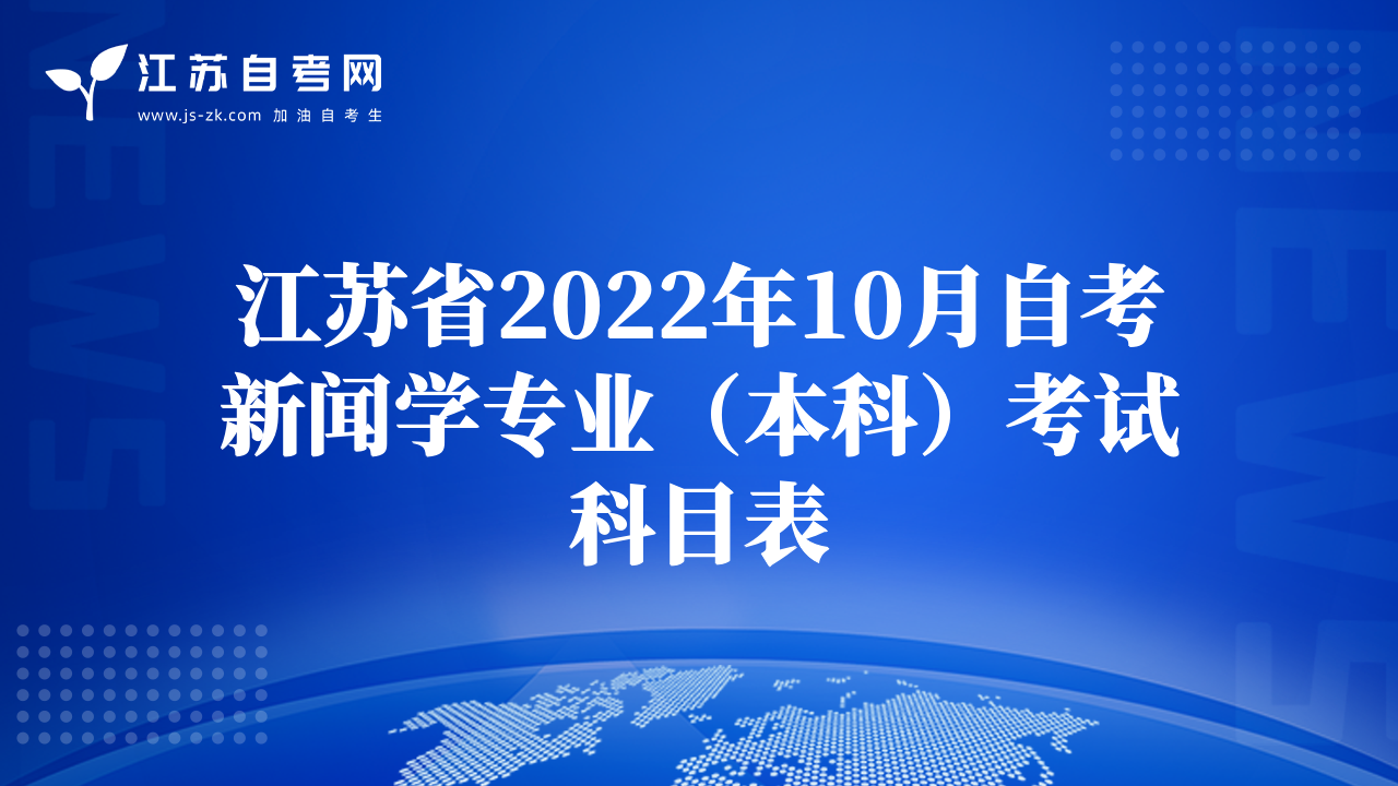 江蘇省2022年10月自考新聞學(xué)專業(yè)（本科）考試科目表