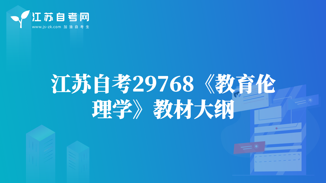 江蘇自考29768《教育倫理學》教材大綱