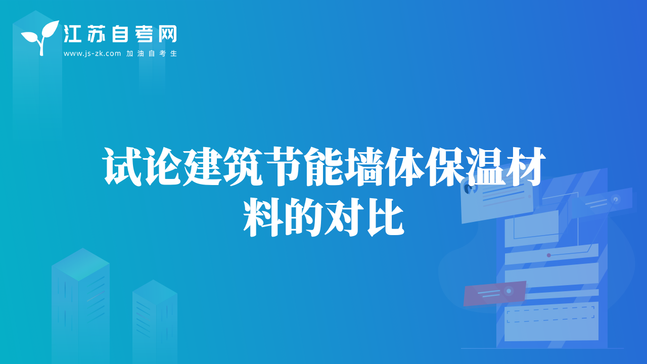 試論建筑節(jié)能墻體保溫材料的對比