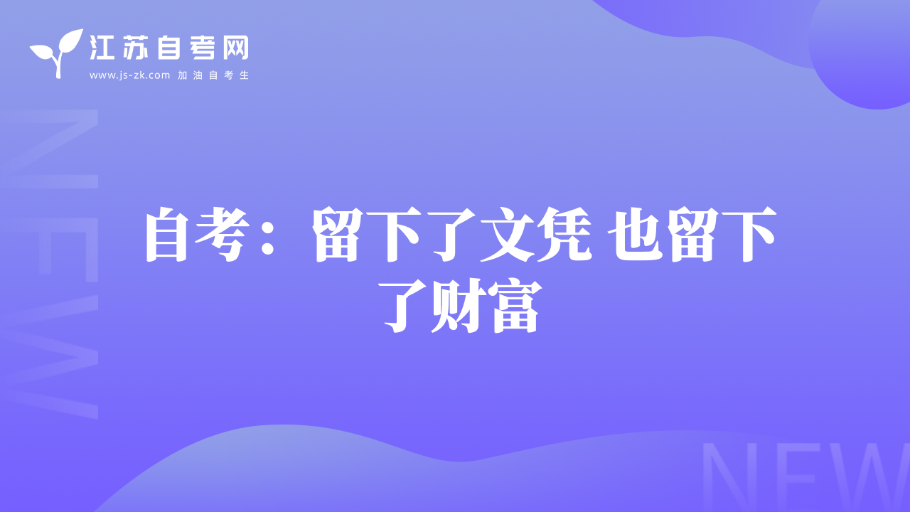 自考:留下了文憑 也留下了財富