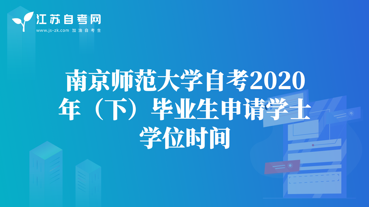 南京師范大學(xué)自考2020年（下）畢業(yè)生申請學(xué)士學(xué)位時間