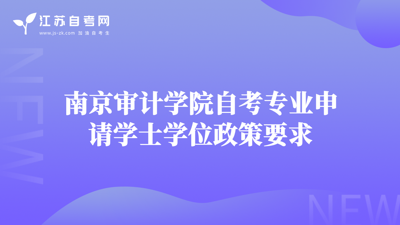 南京審計(jì)學(xué)院自考專業(yè)申請學(xué)士學(xué)位政策要求