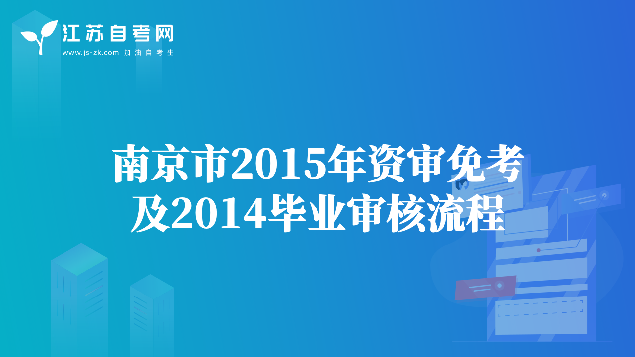 南京市2015年資審免考及2014畢業(yè)審核流程