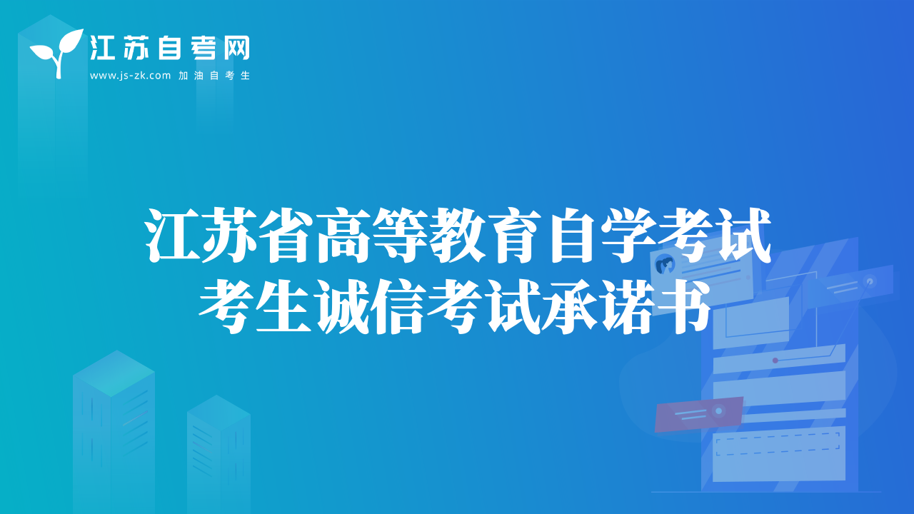江蘇省高等教育自學(xué)考試考生誠信考試承諾書
