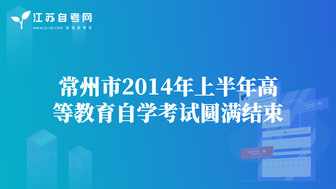 常州市2014年上半年高等教育自學考試圓滿結束
