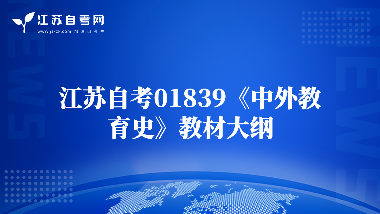 江蘇自考01839《中外教育史》教材大綱