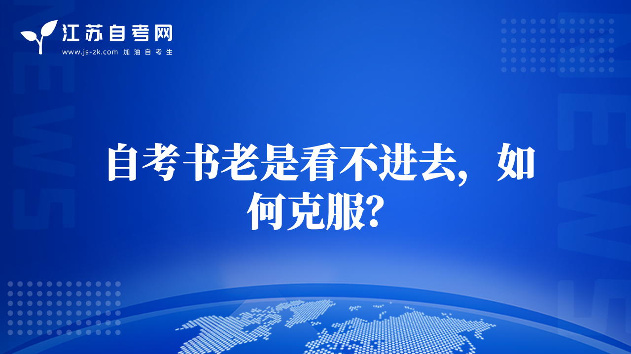 自考書老是看不進(jìn)去，如何克服？
