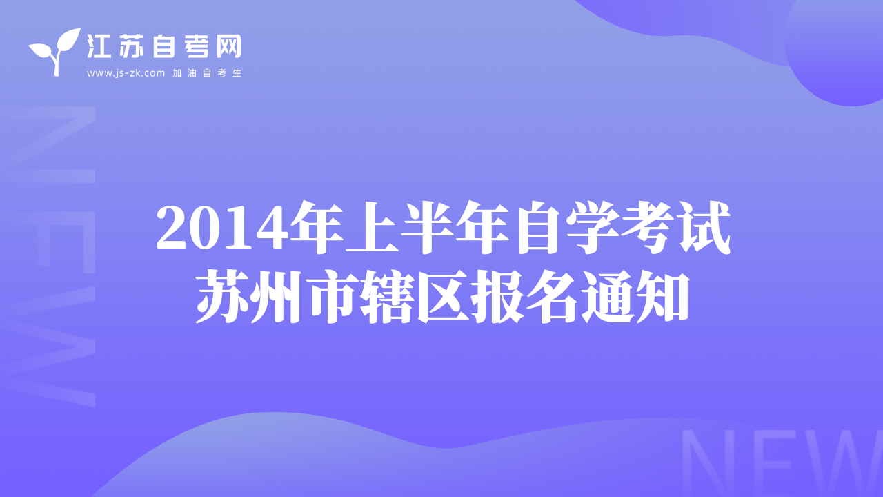 2014年上半年自學(xué)考試蘇州市轄區(qū)報(bào)名通知