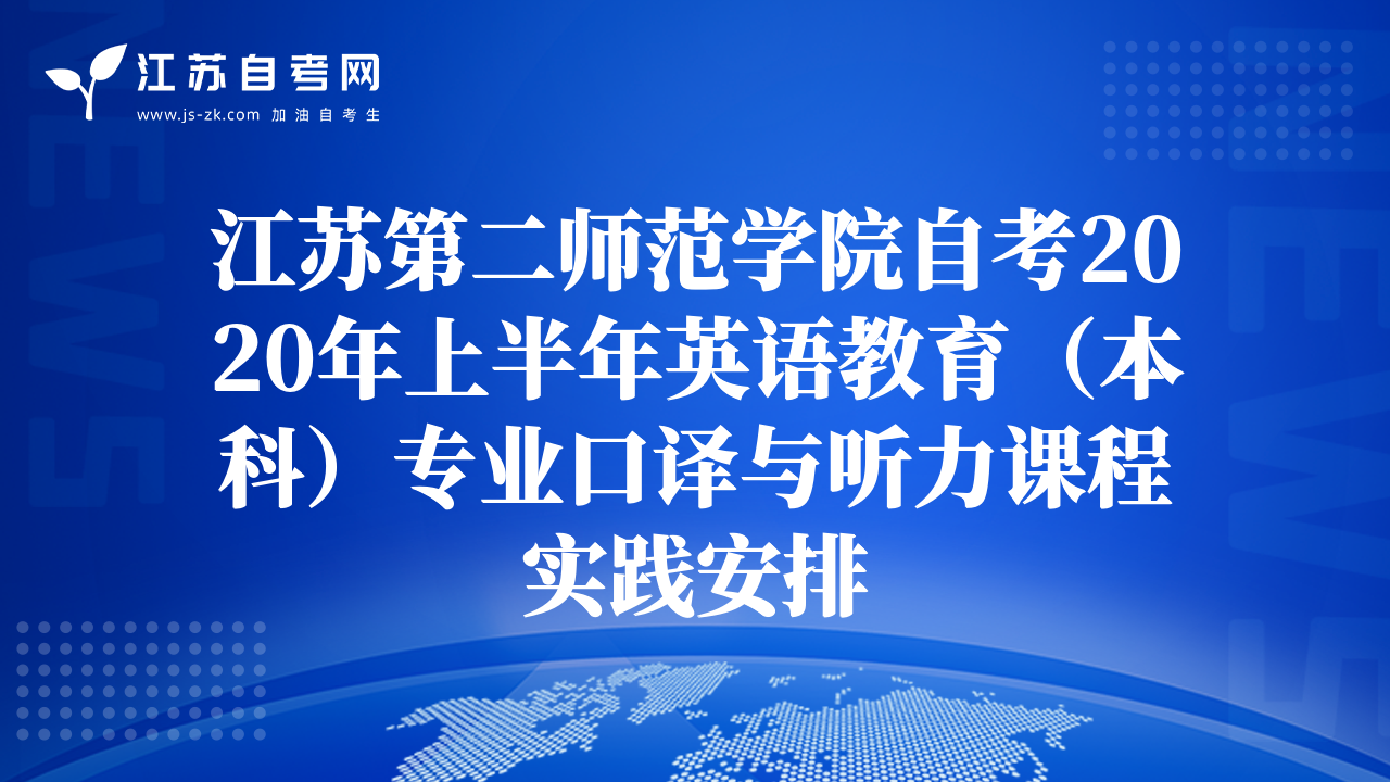 江蘇第二師范學院自考2020年上半年英語教育（本科）專業(yè)口譯與聽力課程實踐安排