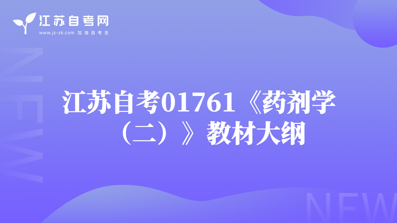 江蘇自考01761《藥劑學（二）》教材大綱