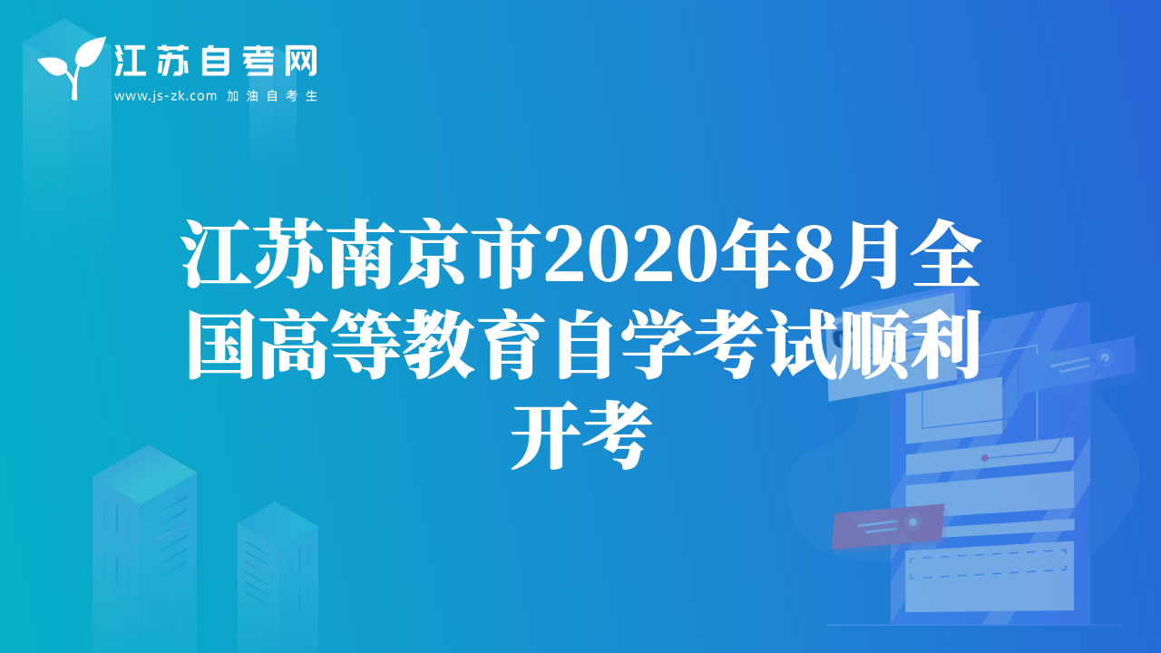 江蘇南京市2020年8月全國(guó)高等教育自學(xué)考試順利開考