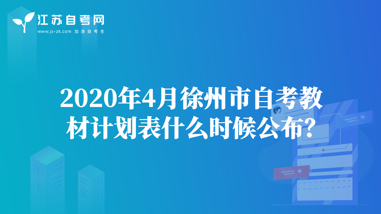2020年4月徐州市自考教材計劃表什么時候公布？