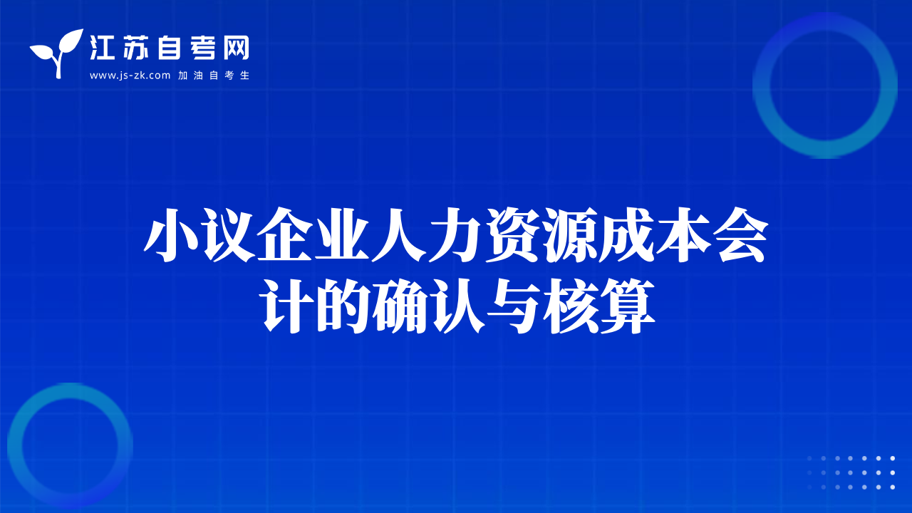 小議企業(yè)人力資源成本會(huì)計(jì)的確認(rèn)與核算