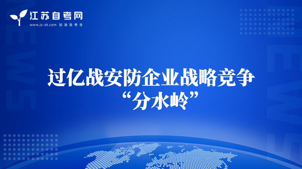 過億戰(zhàn)安防企業(yè)戰(zhàn)略競爭“分水嶺”