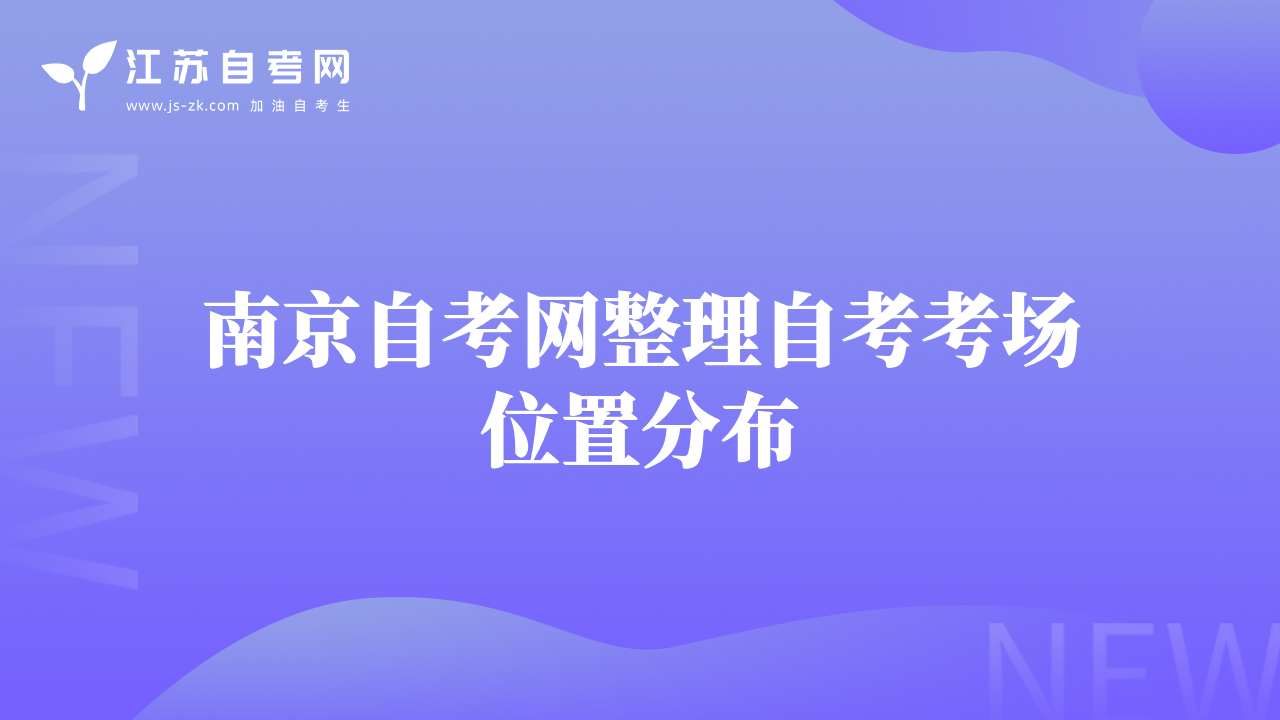 南京自考網(wǎng)整理自考考場(chǎng)位置分布
