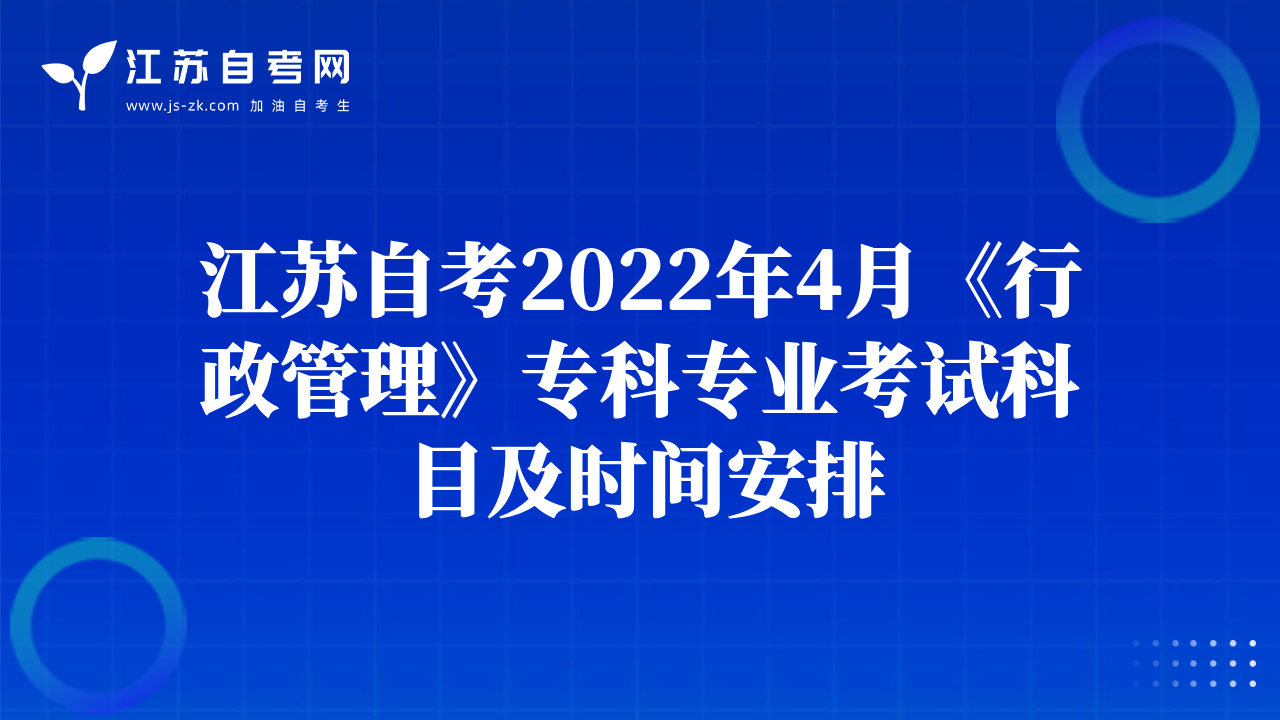 江蘇自考2022年4月《行政管理》?？茖I(yè)考試科目及時間安排