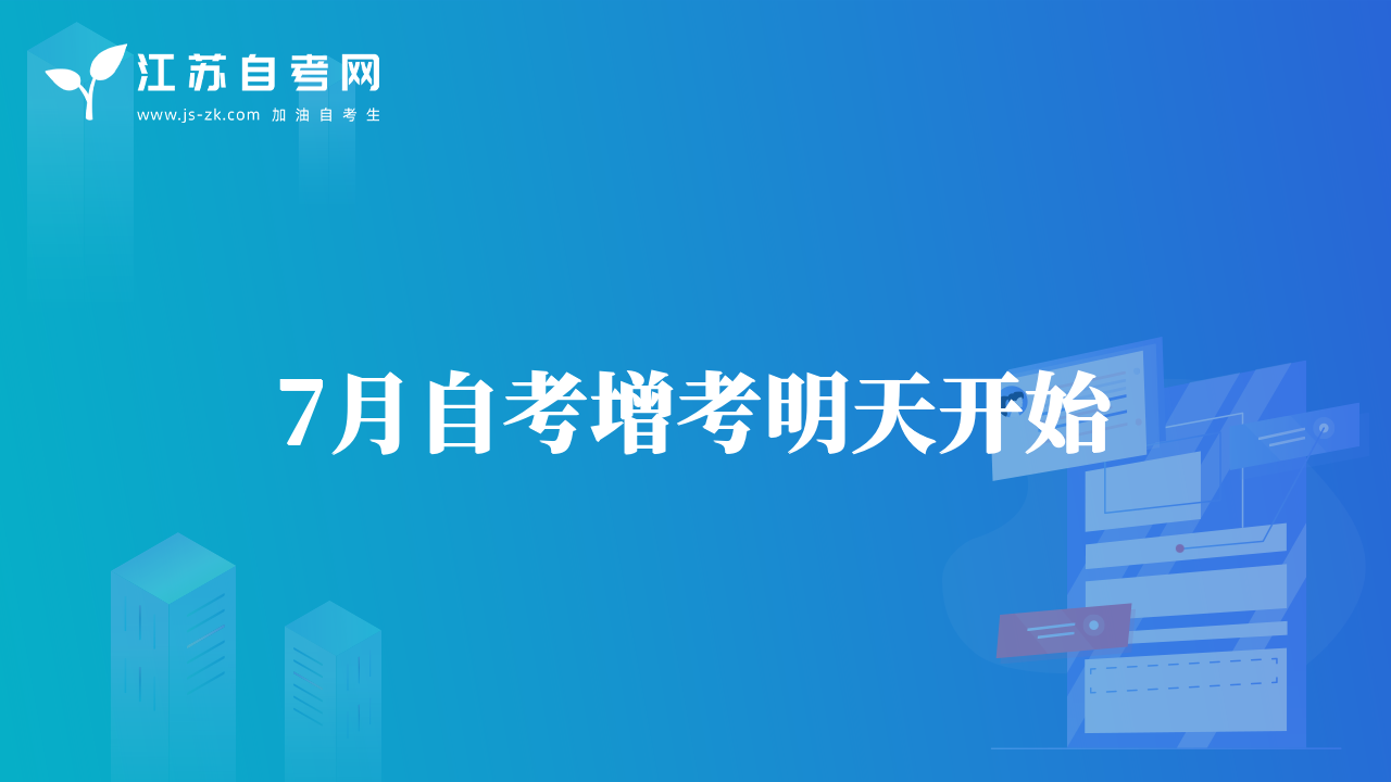 7月自考增考明天開始