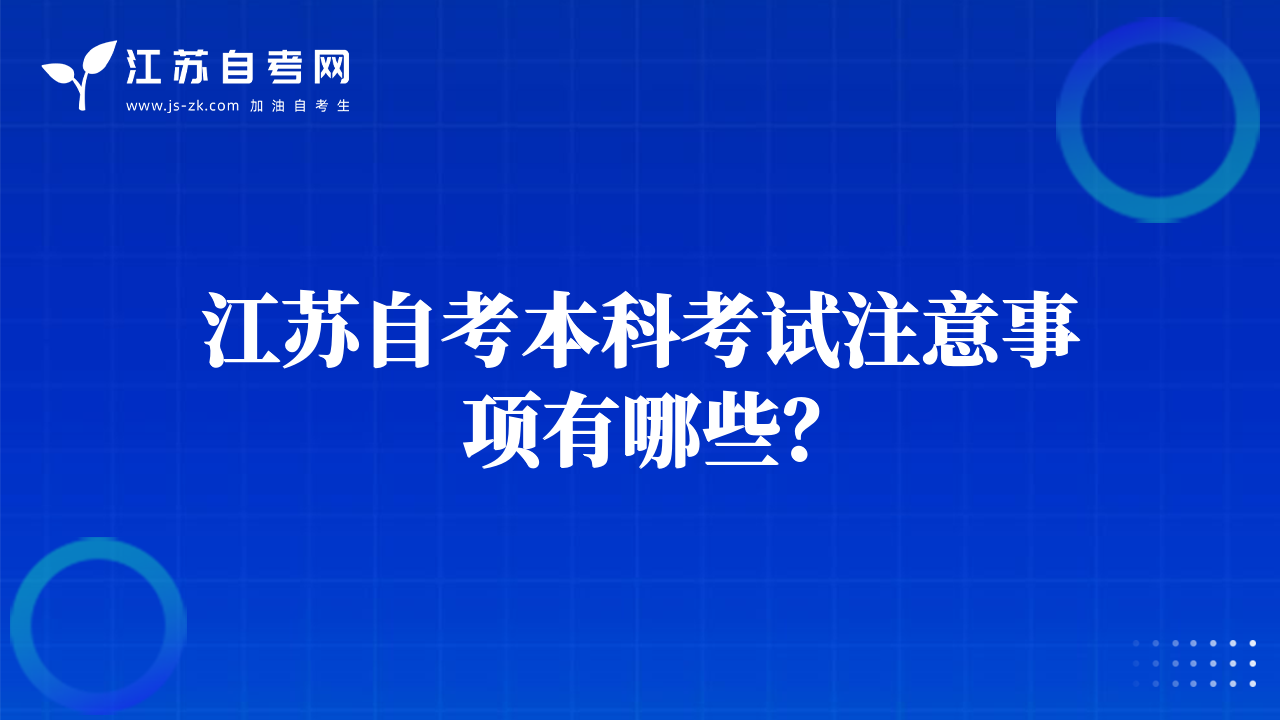 江蘇自考2021年1月考試科目安排什么時候公布？