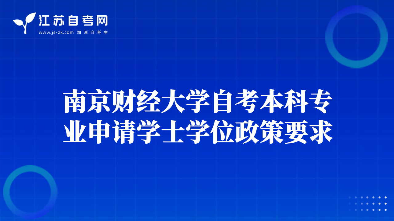 南京財經大學自考本科專業(yè)申請學士學位政策要求