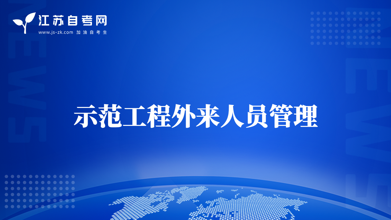 示范工程外來人員管理