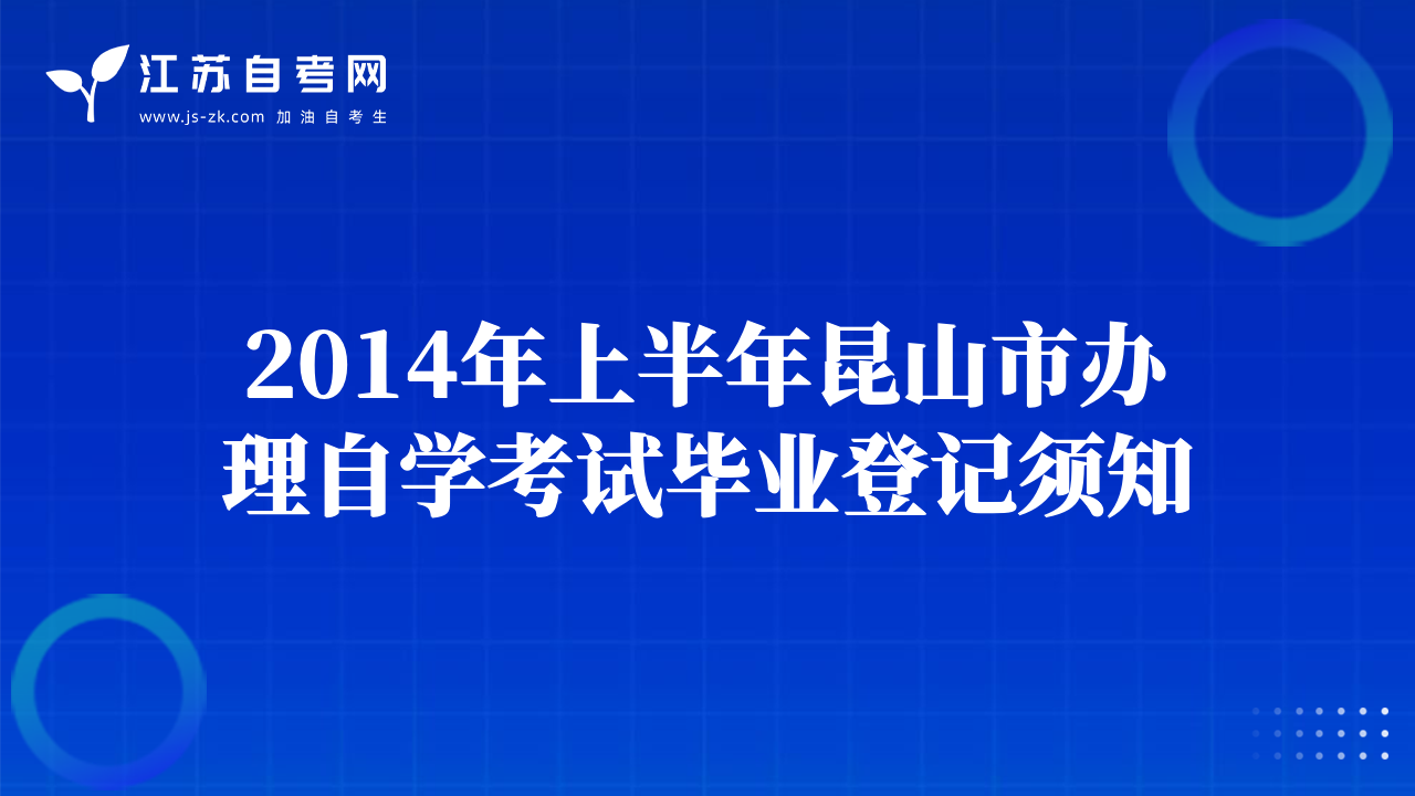 2014年上半年昆山市辦理自學(xué)考試畢業(yè)登記須知