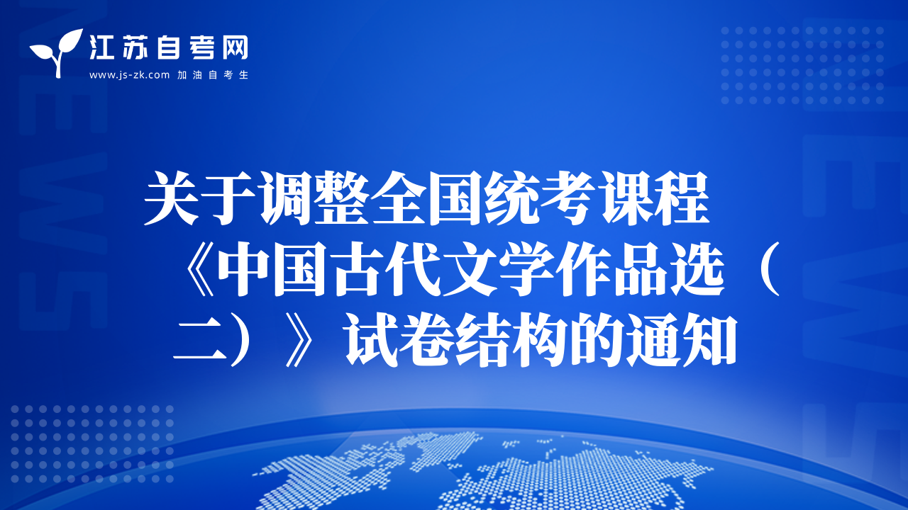 關(guān)于調(diào)整全國(guó)統(tǒng)考課程《中國(guó)古代文學(xué)作品選（二）》試卷結(jié)構(gòu)的通知