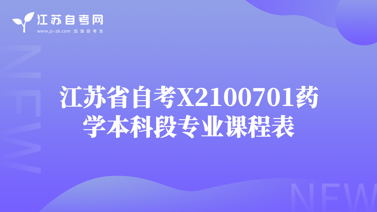 江蘇省自考X2100701藥學(xué)本科段專業(yè)課程表