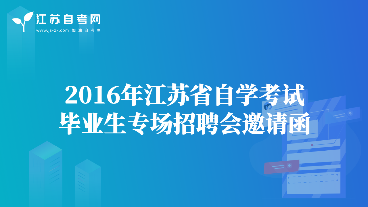 2016年江蘇省自學(xué)考試畢業(yè)生專(zhuān)場(chǎng)招聘會(huì)邀請(qǐng)函