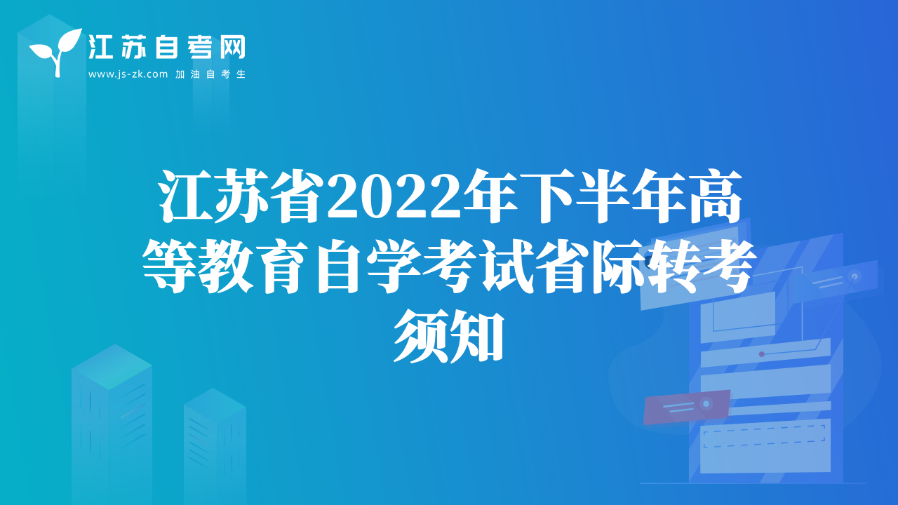 江蘇省2022年下半年高等教育自學(xué)考試省際轉(zhuǎn)考須知